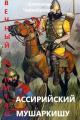Обложка книги Ассирийский мушаркишу - Александр Васильевич Чернобровкин