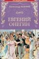Обложка книги Евгений Онегин - Александр Пушкин