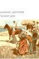 Обложка книги Тихий Дон. Том 1 - Михаил Александрович Шолохов