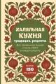 Обложка книги Халяльная кухня. Традиции, рецепты: для праздников, будней и поста, КБЖУ в каждом рецепте - Коллектив авторов -- Кулинария