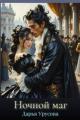 Обложка книги Ночной маг - Дарья Сергеевна Урусова