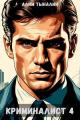 Обложка книги Криминалист 4 - Алим Онербекович Тыналин