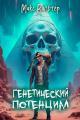 Обложка книги Генетический потенциал - Макс Вальтер