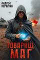 Обложка книги Товарищ маг - Андрей Евгеньевич Первухин