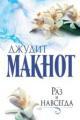 Обложка книги Раз и навсегда - Джудит Макнот