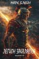 Обложка книги Легион закаляется - Марк Блейн