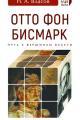 Обложка книги Отто фон Бисмарк. Путь к вершинам власти (pdf) - Николай Анатольевич Власов