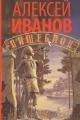 Обложка книги Пищеблок - Алексей Викторович Иванов