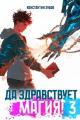 Обложка книги Да здравствует магия! 3 - Константин Зубов