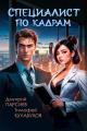 Обложка книги Специалист по кадрам - Дмитрий Яковлевич Парсиев