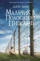 Обложка книги Мальчик в полосатой пижаме - Джон Бойн