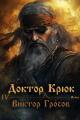 Обложка книги Доктор Крюк 4 - Виктор Гросов