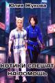 Обложка книги Котики спешат на помощь - Юлия Борисовна Жукова