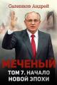 Обложка книги Меченый. Том 7. Начало новой эпохи - Андрей Николаевич Савинков