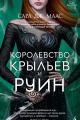 Обложка книги Королевство крыльев и руин - Сара Джанет Маас