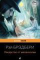 Обложка книги Лекарство от меланхолии - Рэй Брэдбери