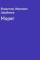 Обложка книги Морег - Владимир Иванович Щербаков