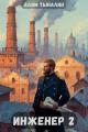 Обложка книги Инженер 2: Тульские диковинки - Алим Онербекович Тыналин