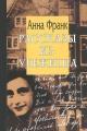 Обложка книги Рассказы из Убежища - Анна Франк