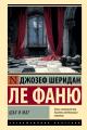 Обложка книги Шах и мат - Джозеф Шеридан Ле Фаню