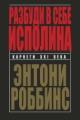 Обложка книги Разбуди в себе исполина - Энтони Роббинс