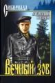 Обложка книги Вечный зов. Знаменитый роман в одном томе - Анатолий Степанович Иванов