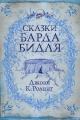 Обложка книги Сказки барда Бидля - Джоан Роулинг