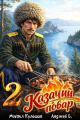 Обложка книги Казачий повар. Том 2 - Анджей Б.