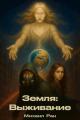 Обложка книги Земля: Выживание. Том III - Михаил Ран