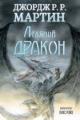 Обложка книги Ледяной дракон - Джордж Р. Р. Мартин