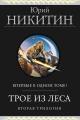 Обложка книги Трое из Леса. Вторая трилогия - Юрий Никитин