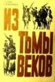Обложка книги Из тьмы веков - Базоркин Идрис Муртузович