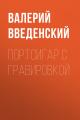 Обложка книги Портсигар с гравировкой - Валерий Владимирович Введенский