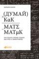 Обложка книги Думай как математик. Как решать любые задачи быстрее и эффективнее - Барбара Оакли