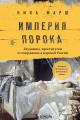 Обложка книги Империя порока. Блудницы, проститутки и содержанки в царской России - Ника Марш