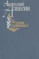 Обложка книги Ты меня слышишь? - Анатолий Георгиевич Алексин