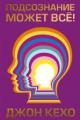 Обложка книги Подсознание может всё! - Джон Кехо