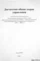 Обложка книги Достаточно общая теория управления - Внутренний предиктор СССР