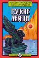 Обложка книги Гадкие лебеди - Аркадий Натанович Стругацкий