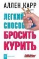 Обложка книги Легкий способ бросить курить - Аллен Карр