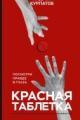 Обложка книги Красная таблетка. Посмотри правде в глаза - Андрей Курпатов