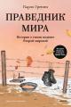 Обложка книги Праведник мира. История о тихом подвиге Второй мировой - Карло Греппи