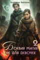 Обложка книги Боевая магия не для девочек – 2 - Екатерина Сергеевна Бакулина