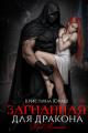 Обложка книги Загнанная для дракона - Кристина Юрьевна Юраш