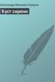 Обложка книги Куст сирени - Александр Куприн