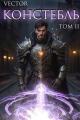 Обложка книги Констебль. Том II - Всеволод Бобров