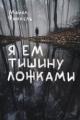 Обложка книги Я ем тишину ложками - Майкл Финкель