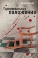 Обложка книги Горизонтальное положение - Дмитрий Данилов