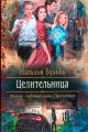 Обложка книги Целительница - Наталья Владимировна Бульба