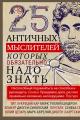 Обложка книги 25 античных мыслителей, которых обязательно надо знать - Людмила Михайловна Мартьянова